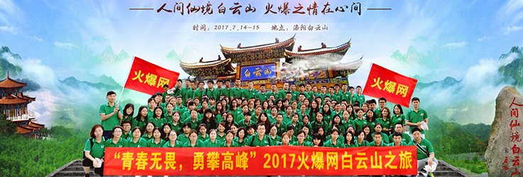 火爆網(wǎng)2017年白云山之旅