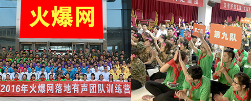 2016年火爆網(wǎng)落地有聲團隊訓(xùn)練營