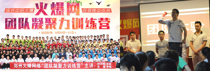 火爆網(wǎng)2015年“團隊凝聚力訓(xùn)練營”