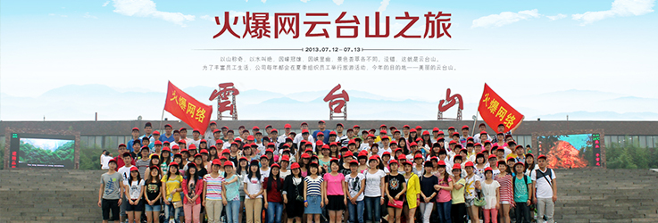 鄭州火爆網(wǎng)全體員工云臺山旅行，歡聲笑語飄蕩山間